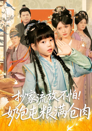 抄家流放不怕！奶包屯粮满仓肉（80集）在线看免费版