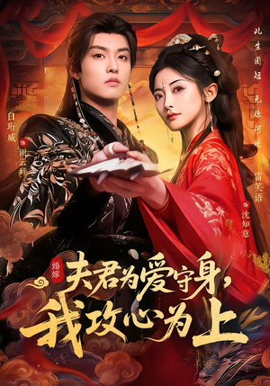 夫君为爱守身，我攻心为上（66集）全集一网打尽