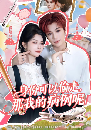 身份可以偷走那我的病例呢（79集）太好看了短剧