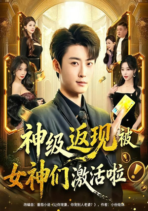 神级返现被女神们激活啦（81集）去哪里看