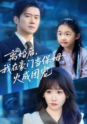 离婚后,我在豪门当保姆火成团宠(84集) 离婚后,我在豪门当保姆火成团宠(84集)80到100集