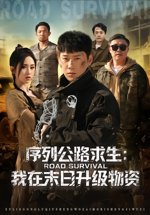序列公路求生：我在未日升级物资（80集）短剧全集抢先看