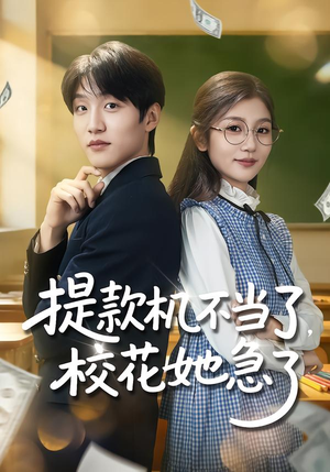 提款机不当了，校花她急了（80集）一口气看完全集