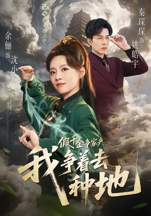 假千金争家产，我争着去种地（81集）推荐你们也去看