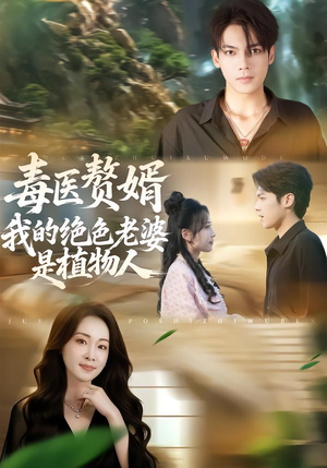 毒医赘婿:我的绝色老婆是植物人(81集) 毒医赘婿:我的绝色老婆是植物人(81集)短剧片段分享