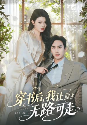 穿书后,我让原主无路可走(80集) 穿书后,我让原主无路可走(80集)热播古装短剧