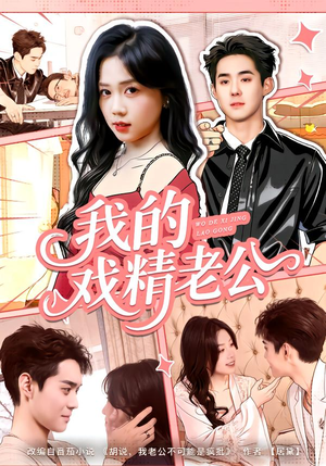 我的戏精老公（80集）免费看全网短剧