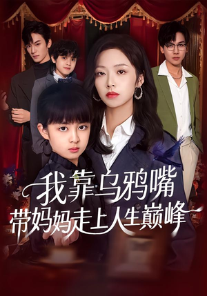 我靠乌鸦嘴带妈妈走上人生巅峰（61集）红果短剧看全集