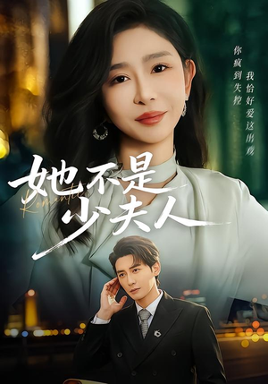 她不是少夫人（75集）热门短剧看不停