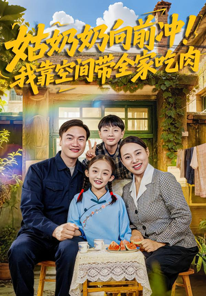 姑奶奶向前冲！我靠空间带全家吃肉（78集）爆火短剧抢先看