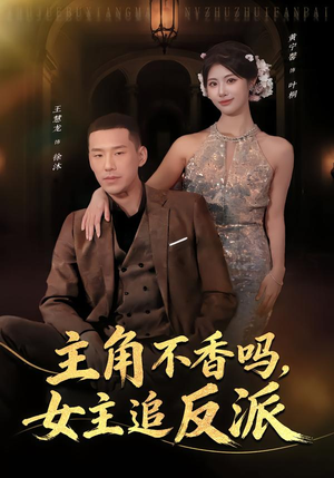 主角不香吗，女主追反派（80集）免费观看就是爽
