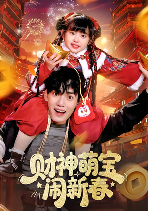 财神萌宝闹新春(90集) 财神萌宝闹新春(90集)真的好看吗