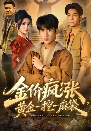 金价疯涨，黄金一挖一麻袋（81集）免费短剧完整版