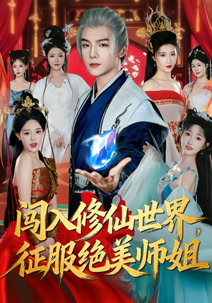 闯入修仙世界，征服绝美师姐（81集）精彩短剧又来了