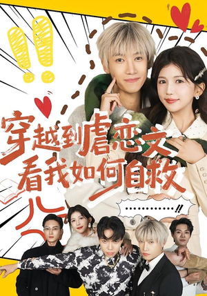 穿越到虐恋文看我如何自救(60集) 穿越到虐恋文看我如何自救(60集)追短剧关注我