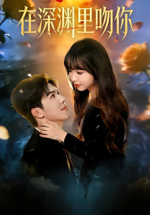 在深渊里吻你（78集）直接看到大结局