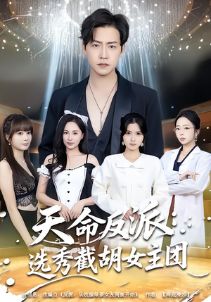 天命反派:选秀截胡女主团(65集) 天命反派:选秀截胡女主团(65集)在哪里可以看