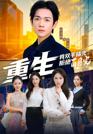 重生我双手插兜，拒绝白月光（81集）独家资源免费看