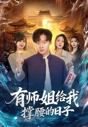 有师姐给我撑腰的日子(85集) 有师姐给我撑腰的日子(85集)最新短剧抢先看