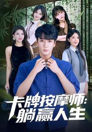 卡牌按摩师：躺赢人生（80集）全集免费