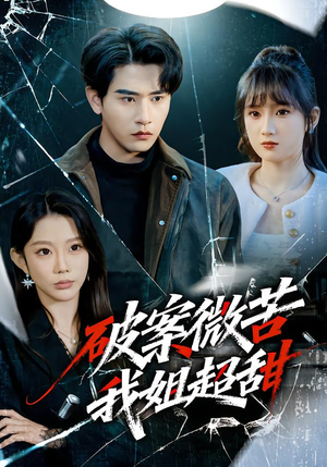 破案微苦我姐超甜(80集) 破案微苦我姐超甜(80集)精彩短剧看不停