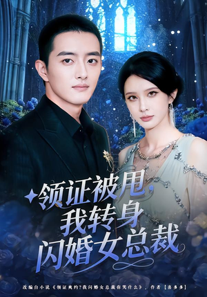 领证被甩，我转身闪婚女总裁（80集）精彩短剧热播中