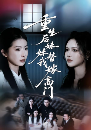 重生后妹妹替我嫁高门（86集）短剧热播抢先看