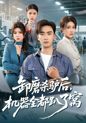 卸磨杀驴后，机器全都趴了窝（46集）精彩短剧来了