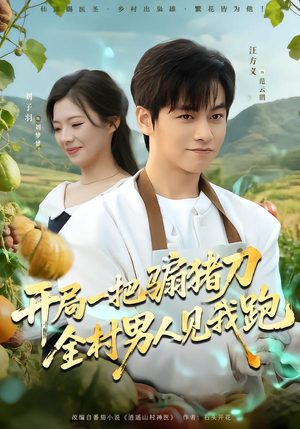 开局一把骟猪刀，全村男人见我跑（71集）百度网盘资源