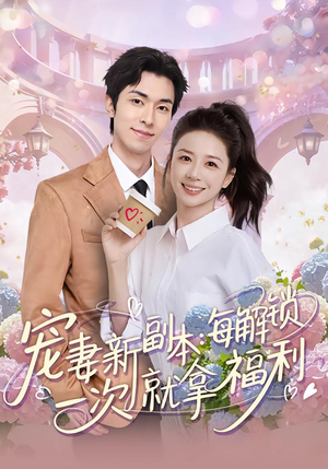 宠妻新副本:每解锁一次就拿福利(80集) 宠妻新副本:每解锁一次就拿福利(80集)短剧上热门