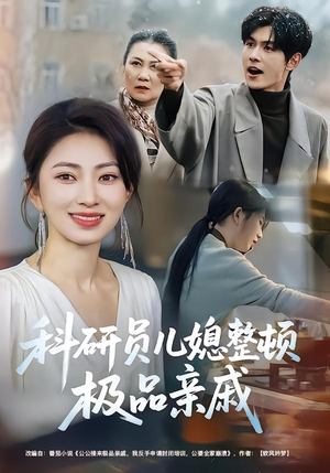 科研员儿媳整顿极品亲戚（80集）精彩短剧上线