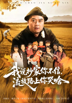 我说抄家你不信，流放路上你哭啥（80集）精彩短剧上线