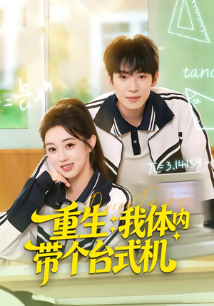 重生我体内带个台式机(80集) 重生我体内带个台式机(80集)精彩热门短剧
