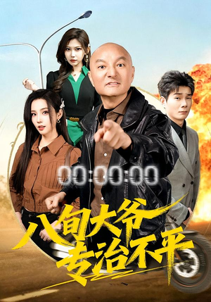 八旬大爷专治不平（80集）热门短剧推荐。