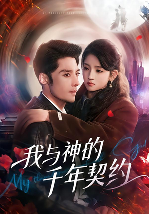 我与神的千年契约(63集) 我与神的千年契约(63集)全集一次看完