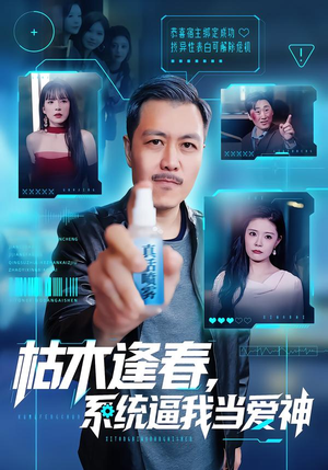 枯木逢春，系统逼我当爱神（71集）在线观看