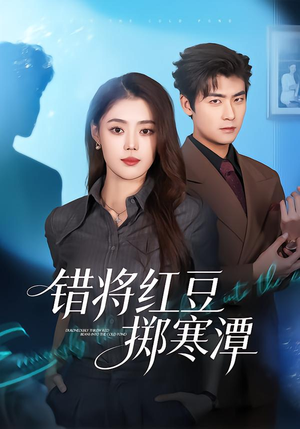 错将红豆掷寒潭（80集）超火短剧抢先看