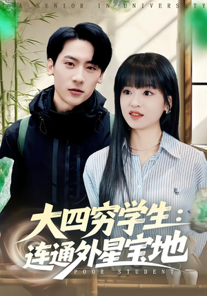 大四穷学生：连通外星宝地（78集）精彩短剧分享。