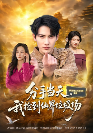 分手当天，我捡到仙界垃圾场（80集）演的怎么样