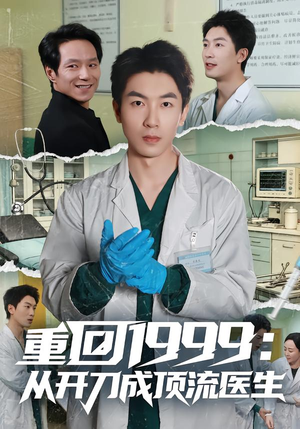重回1999:从开刀成顶流医生(80集) 重回1999:从开刀成顶流医生(80集)穿越短剧推荐