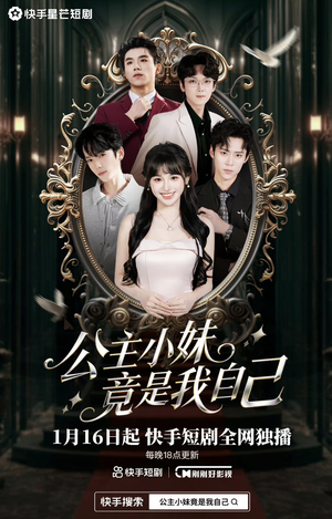 公主小妹竟是我自己（24集）短剧免费观看