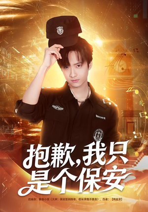 抱歉，我只是个保安（71集）网络小短剧