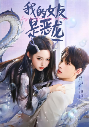 我的女友是恶龙（80集）第一集