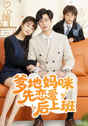 爹地妈咪先恋爱后上班（149集）短剧热播推荐