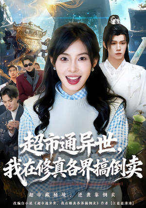 超市通异世，我在修真各界搞倒卖（80集）精彩短剧免费看