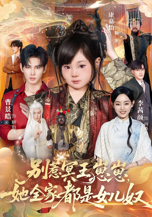 别惹冥王崽崽,她全家都是女儿奴(61集) 别惹冥王崽崽,她全家都是女儿奴(61集)短剧解说热门