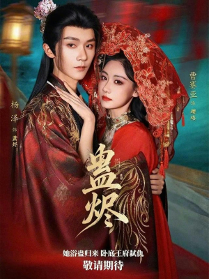 蛊烬（80集）一起看短剧