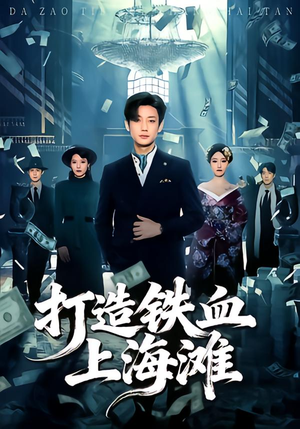 打造铁血上海滩（77集）热播古装短剧
