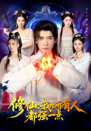 修仙我比所有人都强一点(94集) 修仙我比所有人都强一点(94集)抢先看热门短剧