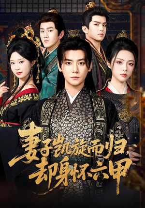 妻子凯旋而归，却身怀六甲（80集）剧好看短剧推荐